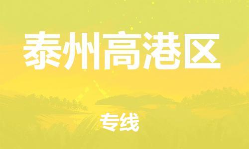 廣州到泰州高港區(qū)物流公司直達(dá)貨運(yùn),廣州到泰州高港區(qū)物流專線