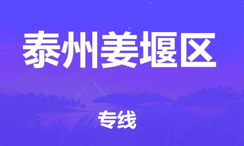 深圳到泰州姜堰區(qū)物流專線-深圳物流到泰州姜堰區(qū)-（全/境-直送）