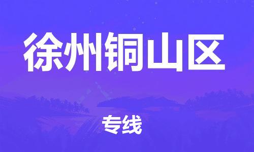 廣州到徐州銅山區(qū)物流公司直達(dá)貨運(yùn),廣州到徐州銅山區(qū)物流專線