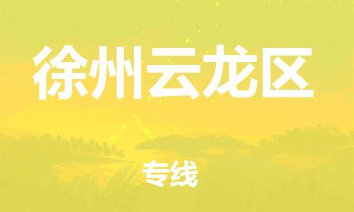 深圳到徐州云龍區(qū)物流專線-深圳物流到徐州云龍區(qū)-（全/境-直送）