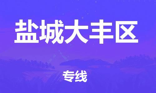 江門到鹽城大豐區(qū)物流專線-江門至鹽城大豐區(qū)貨運(yùn)碎銀成金的瞬間