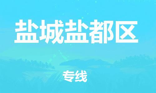 廣州到鹽城鹽都區(qū)物流公司直達(dá)貨運(yùn),廣州到鹽城鹽都區(qū)物流專線