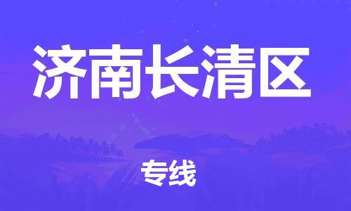 深圳到濟(jì)南長(zhǎng)清區(qū)物流專線-深圳物流到濟(jì)南長(zhǎng)清區(qū)-（全/境-直送）