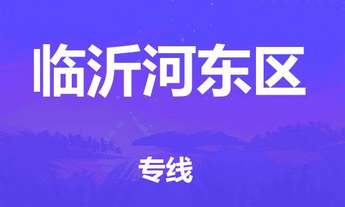 廣州到臨沂河?xùn)|區(qū)物流專線公司_廣州到臨沂河?xùn)|區(qū)專線物流公司直達(dá)貨運