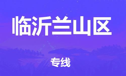 深圳到臨沂蘭山區(qū)物流專(zhuān)線-深圳物流到臨沂蘭山區(qū)-（全/境-直送）