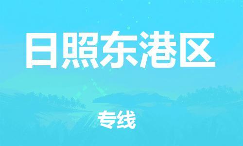 廣州到日照東港區(qū)物流公司直達(dá)貨運(yùn),廣州到日照東港區(qū)物流專線