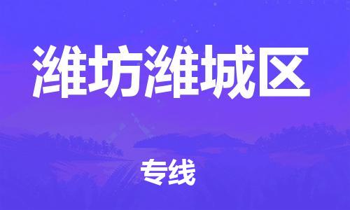 廣州到濰坊濰城區(qū)物流公司直達貨運,廣州到濰坊濰城區(qū)物流專線