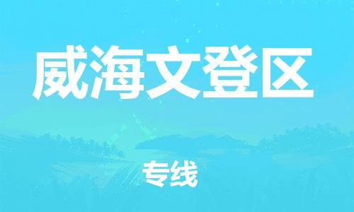 廣州到威海文登區(qū)物流專線公司_廣州到威海文登區(qū)專線物流公司直達(dá)貨運(yùn)