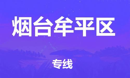 廣州到煙臺牟平區(qū)物流公司,廣州至煙臺牟平區(qū)貨運,廣州到煙臺牟平區(qū)物流專線