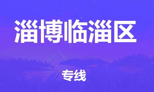 廣州到淄博臨淄區(qū)物流公司,廣州至淄博臨淄區(qū)貨運,廣州到淄博臨淄區(qū)物流專線