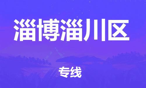 廣州到淄博淄川區(qū)物流公司直達(dá)貨運(yùn),廣州到淄博淄川區(qū)物流專線