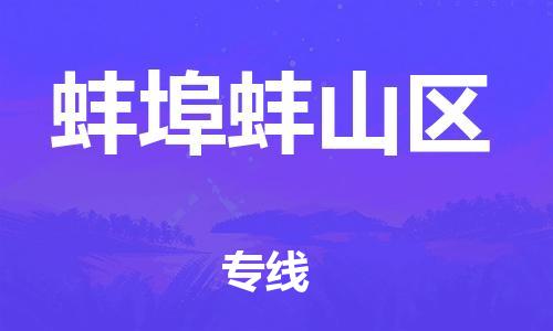 深圳到蚌埠蚌山區(qū)物流專(zhuān)線-深圳物流到蚌埠蚌山區(qū)-（全/境-直送）