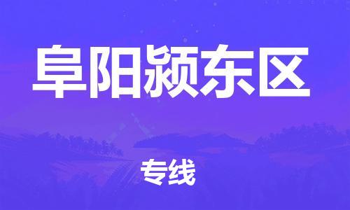 深圳到阜陽潁東區(qū)物流專線-深圳物流到阜陽潁東區(qū)-（全/境-直送）