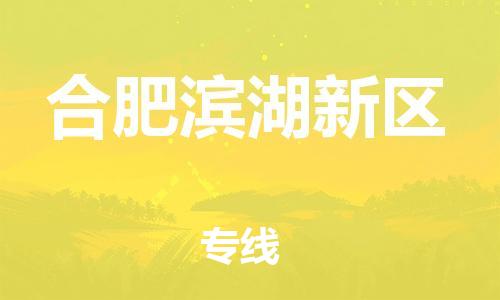 廣州到合肥濱湖新區(qū)物流公司直達(dá)貨運,廣州到合肥濱湖新區(qū)物流專線