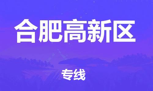 廣州到合肥高新區(qū)物流公司,廣州至合肥高新區(qū)貨運(yùn),廣州到合肥高新區(qū)物流專線