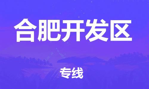 廣州到合肥開發(fā)區(qū)物流公司直達(dá)貨運(yùn),廣州到合肥開發(fā)區(qū)物流專線