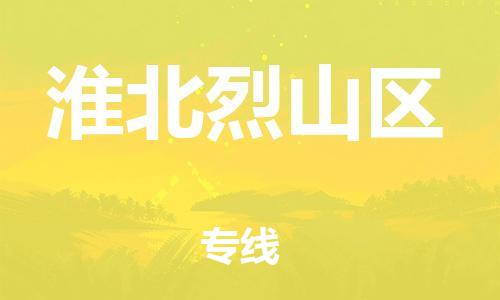 廣州到淮北烈山區(qū)物流公司直達(dá)貨運,廣州到淮北烈山區(qū)物流專線