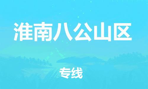 廣州到淮南八公山區(qū)物流公司,廣州至淮南八公山區(qū)貨運,廣州到淮南八公山區(qū)物流專線