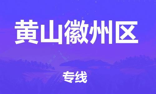 廣州到黃山徽州區(qū)物流公司直達(dá)貨運(yùn),廣州到黃山徽州區(qū)物流專(zhuān)線