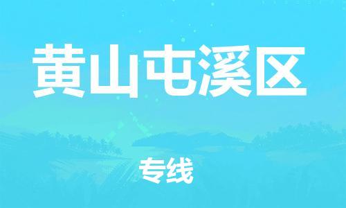 廣州到黃山屯溪區(qū)物流公司直達(dá)貨運(yùn),廣州到黃山屯溪區(qū)物流專線