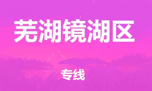 廣州到蕪湖鏡湖區(qū)物流公司直達(dá)貨運,廣州到蕪湖鏡湖區(qū)物流專線