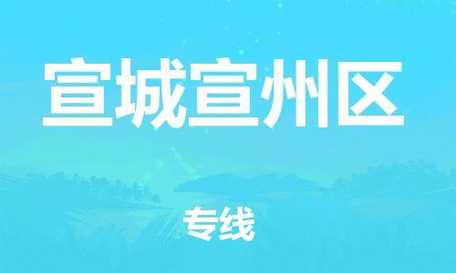 廣州到宣城宣州區(qū)物流公司直達(dá)貨運,廣州到宣城宣州區(qū)物流專線