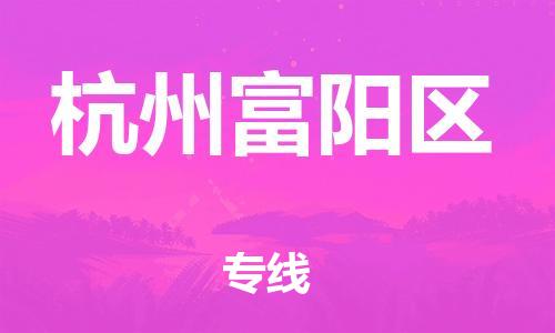 廣州到杭州富陽區(qū)物流公司直達(dá)貨運(yùn),廣州到杭州富陽區(qū)物流專線