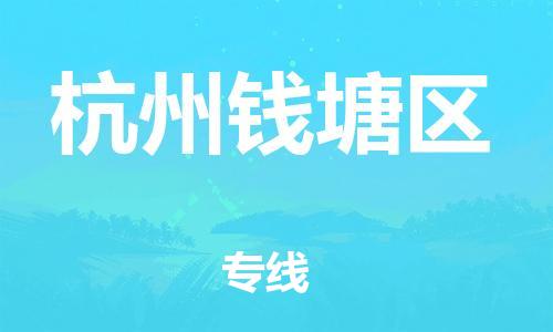 廣州到杭州錢塘區(qū)物流公司直達(dá)貨運,廣州到杭州錢塘區(qū)物流專線