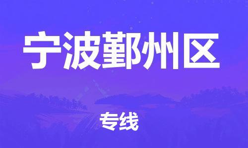 廣州到寧波鄞州區(qū)物流公司直達貨運,廣州到寧波鄞州區(qū)物流專線