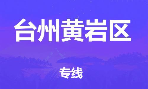 廣州到臺州黃巖區(qū)物流公司,廣州至臺州黃巖區(qū)貨運,廣州到臺州黃巖區(qū)物流專線