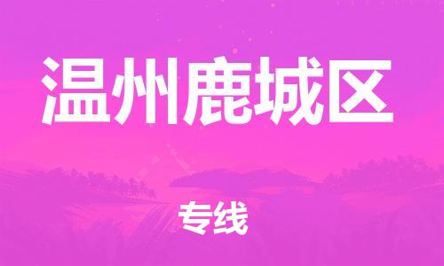 廣州到溫州鹿城區(qū)物流公司直達(dá)貨運(yùn),廣州到溫州鹿城區(qū)物流專線