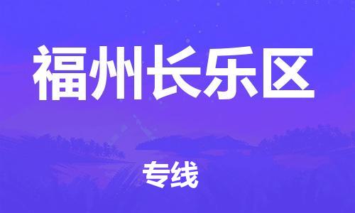 廣州到福州長樂區(qū)物流公司直達(dá)貨運(yùn),廣州到福州長樂區(qū)物流專線