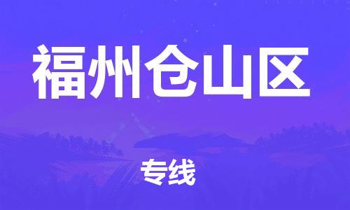 廣州到福州倉山區(qū)物流公司,廣州至福州倉山區(qū)貨運,廣州到福州倉山區(qū)物流專線