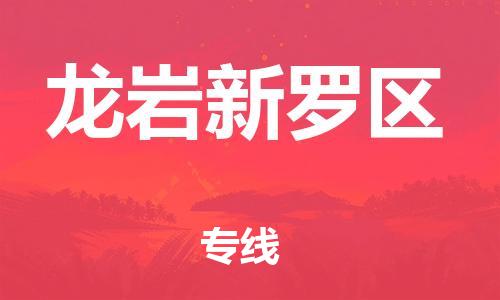 廣州到龍巖新羅區(qū)物流公司直達(dá)貨運(yùn),廣州到龍巖新羅區(qū)物流專線