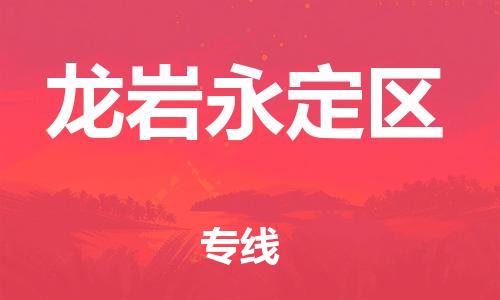 廣州到龍巖永定區(qū)物流公司,廣州至龍巖永定區(qū)貨運,廣州到龍巖永定區(qū)物流專線