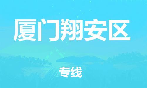 東莞到廈門翔安區(qū)物流公司,東莞到廈門翔安區(qū)物流專線直達(dá)貨運(yùn)