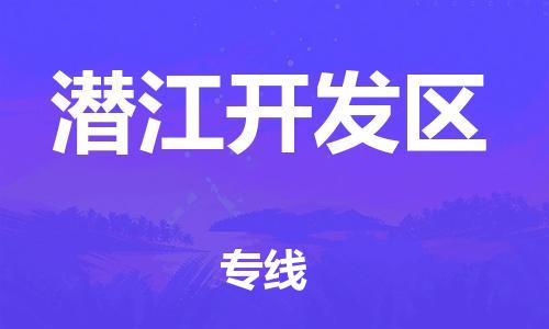 深圳到潛江開發(fā)區(qū)物流專線-深圳物流到潛江開發(fā)區(qū)-（全/境-直送）