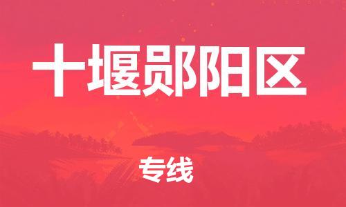 廣州到十堰鄖陽區(qū)物流公司直達(dá)貨運(yùn),廣州到十堰鄖陽區(qū)物流專線