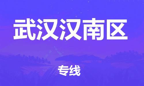 廣州到武漢漢南區(qū)物流公司直達(dá)貨運,廣州到武漢漢南區(qū)物流專線