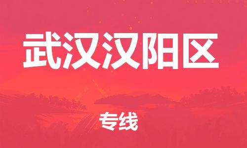 廣州到武漢漢陽區(qū)物流公司直達(dá)貨運(yùn),廣州到武漢漢陽區(qū)物流專線