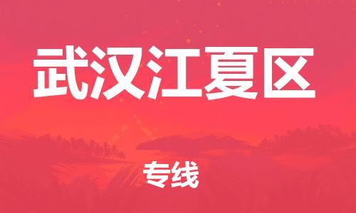 廣州到武漢江夏區(qū)物流公司,廣州至武漢江夏區(qū)貨運,廣州到武漢江夏區(qū)物流專線