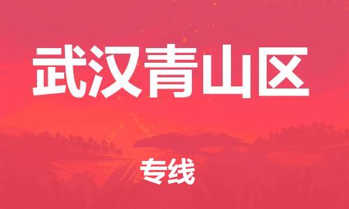 廣州到武漢青山區(qū)物流公司直達(dá)貨運(yùn),廣州到武漢青山區(qū)物流專線