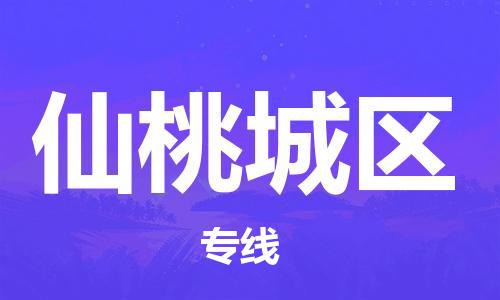 廣州到仙桃城區(qū)物流公司,廣州至仙桃城區(qū)貨運(yùn),廣州到仙桃城區(qū)物流專線