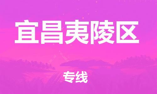 廣州到宜昌夷陵區(qū)物流公司直達(dá)貨運(yùn),廣州到宜昌夷陵區(qū)物流專線