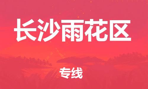 東莞到長(zhǎng)沙雨花區(qū)物流公司,東莞到長(zhǎng)沙雨花區(qū)物流專線直達(dá)貨運(yùn)