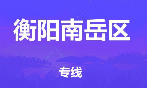 深圳到衡陽南岳區(qū)物流專線-深圳物流到衡陽南岳區(qū)-（全/境-直送）