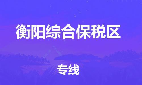 廣州到衡陽(yáng)綜合保稅區(qū)物流公司直達(dá)貨運(yùn),廣州到衡陽(yáng)綜合保稅區(qū)物流專線