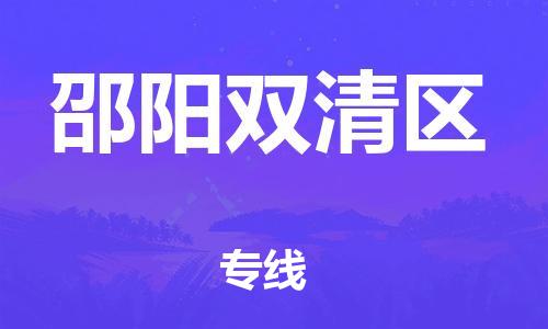 廣州到邵陽(yáng)雙清區(qū)物流專線公司_廣州到邵陽(yáng)雙清區(qū)專線物流公司直達(dá)貨運(yùn)