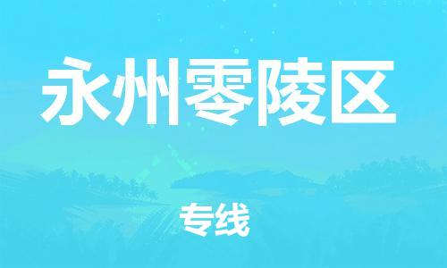 廣州到永州零陵區(qū)物流公司直達(dá)貨運(yùn),廣州到永州零陵區(qū)物流專線