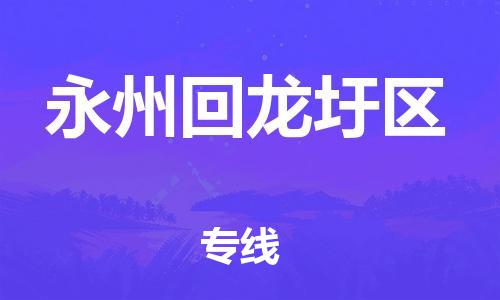 廣州到永州回龍圩區(qū)物流公司直達(dá)貨運(yùn),廣州到永州回龍圩區(qū)物流專線